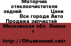 Моторчик стеклоочистителя задний Opel Astra H › Цена ­ 4 000 - Все города Авто » Продажа запчастей   . Московская обл.,Химки г.